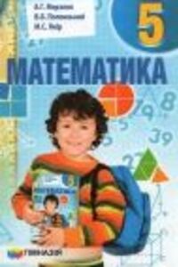 Підручники Математика 5 клас А. Г. Мерзляк, В. Б. Полонський, М. С. Якір 2013